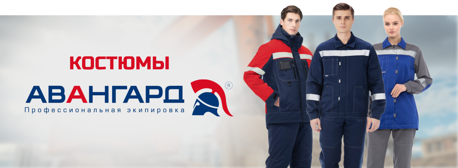 Авангард костюмы 