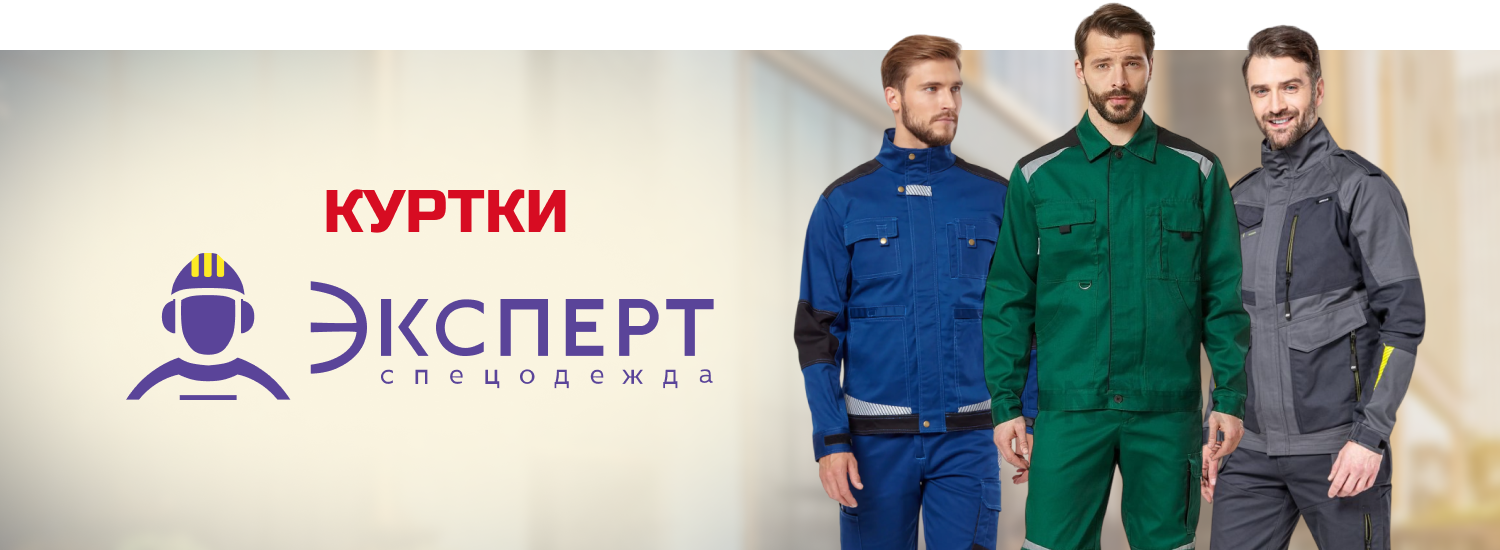 Куртки Эксперт