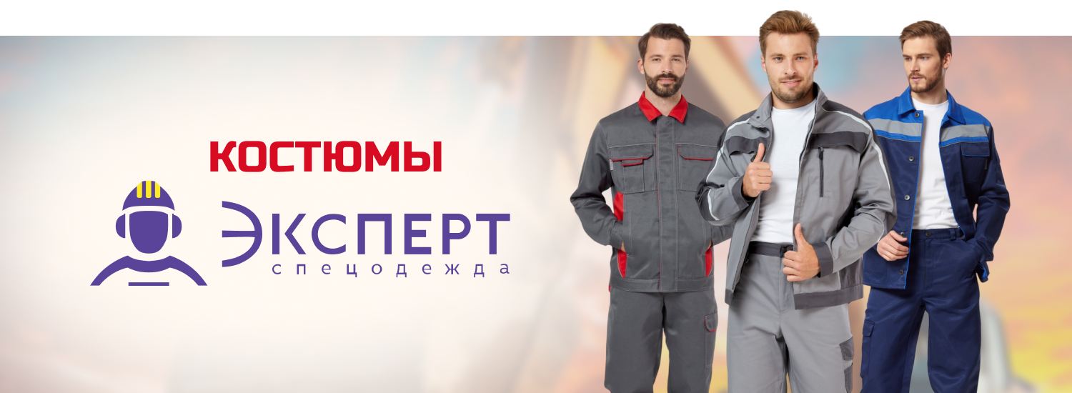 Костюмы Эксперт