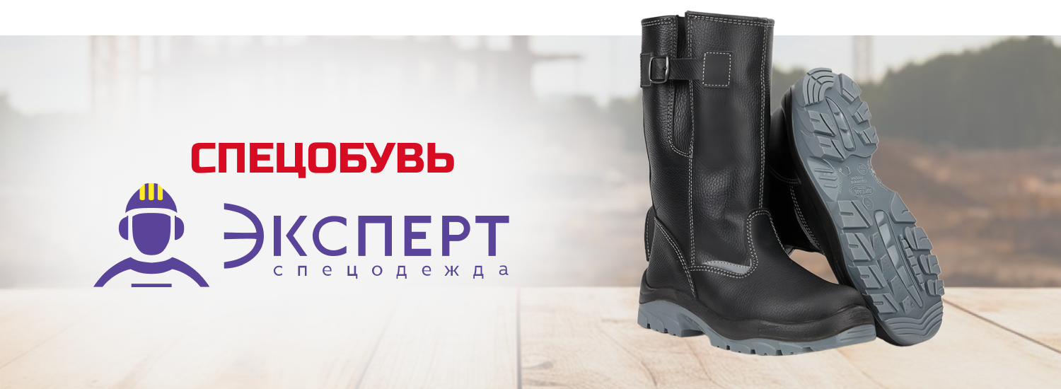 Спецобувь Эксперт