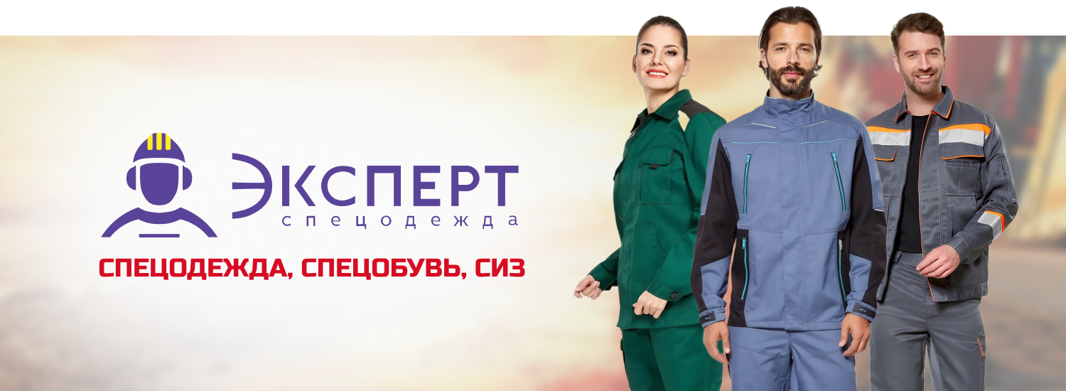 Спецодежда, спецобувь, СИЗ от "Эксперт"