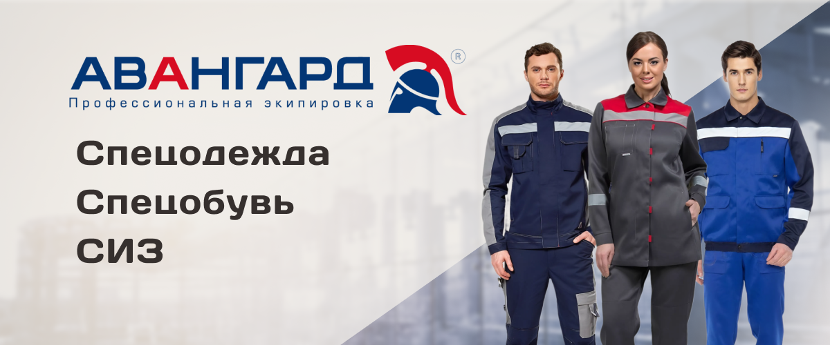 Спецодежда, спецобувь, СИЗ от бренда Авангард Спецодежда, спецобувь, СИЗ от бренда Авангард