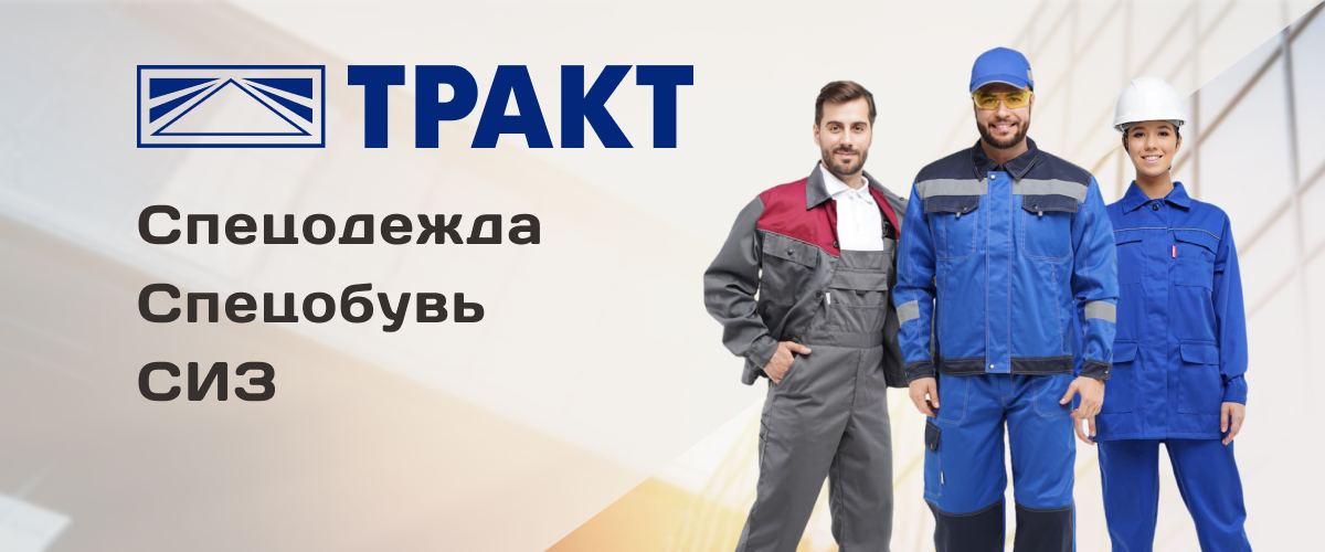 Спецодежда, спецобувь, СИЗ от бренда Тракт Спецодежда, спецобувь, СИЗ от бренда Тракт