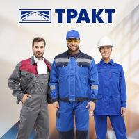 Спецодежда, спецобувь, СИЗ от бренда Тракт