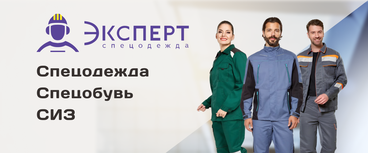 Спецодежда, спецобувь, СИЗ от бренда Эксперт