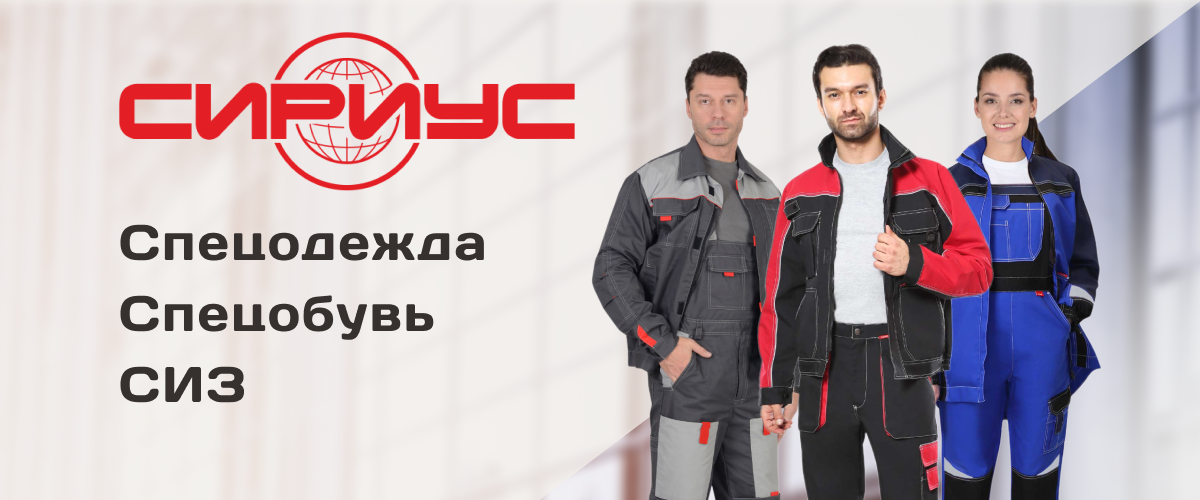 Спецодежда, спецобувь, СИЗ от бренда Сириус в ТД "СоюзСпецодежда" Спецодежда, спецобувь, СИЗ от бренда Сириус в ТД "СоюзСпецодежда"