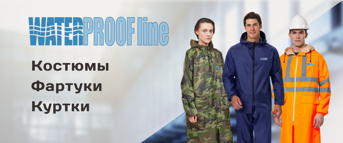 Влагозащитная одежда от бренда WATERPROOFline