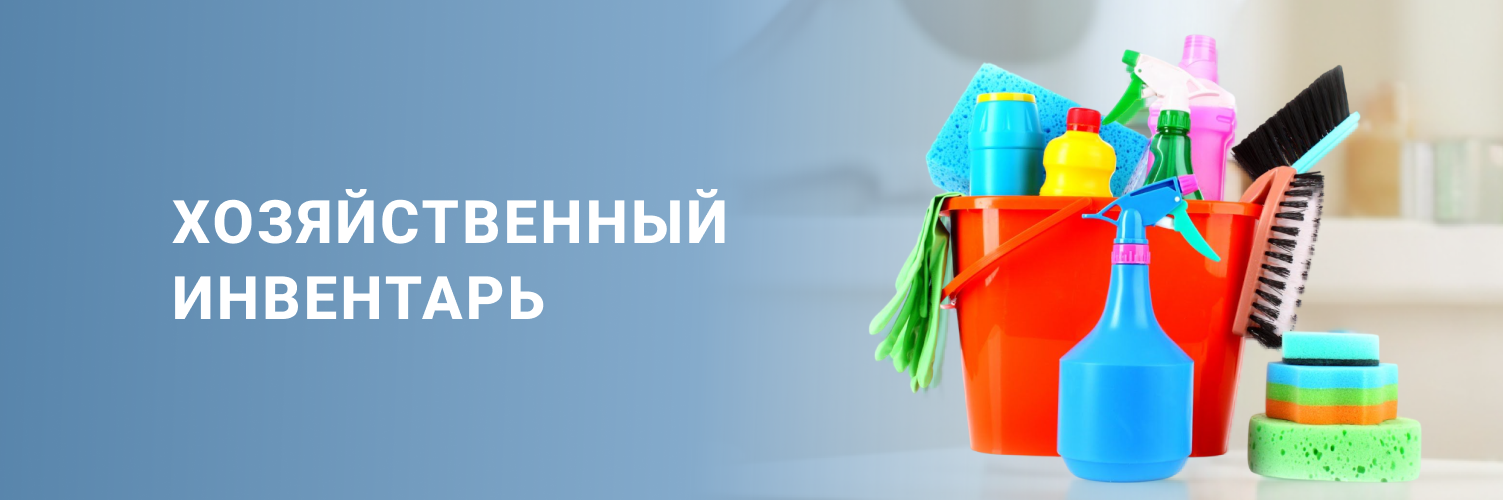 Хозяйственный инвентарь 