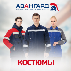 Костюмы от бренда Авангард в ТД СоюзСпецодежда