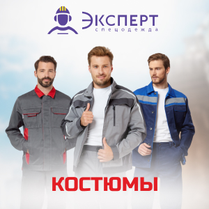Костюмы от бренда Эксперт в ТД СоюзСпецодежда