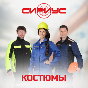 Костюмы от бренда Сириус в ТД СоюзСпецодежда