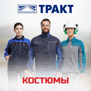 Костюмы от бренда Тракт в ТД СоюзСпецодежда