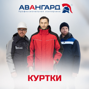 Куртки от бренда Авангард в ТД СоюзСпецодежда