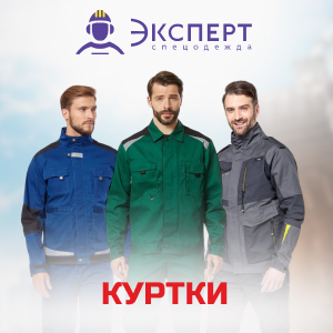 Куртки от бренда Эксперт в ТД СоюзСпецодежда