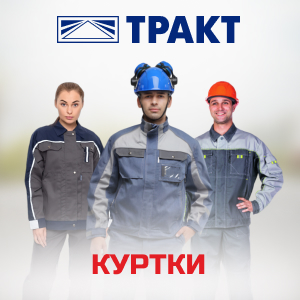 Куртки от бренда Тракт в ТД СоюзСпецодежда