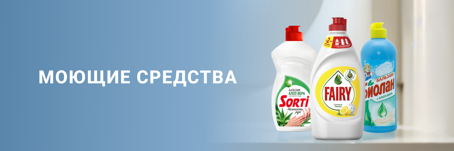 Моющие средства