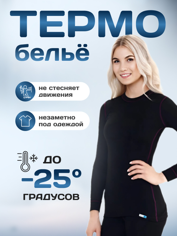 Термобельё женское