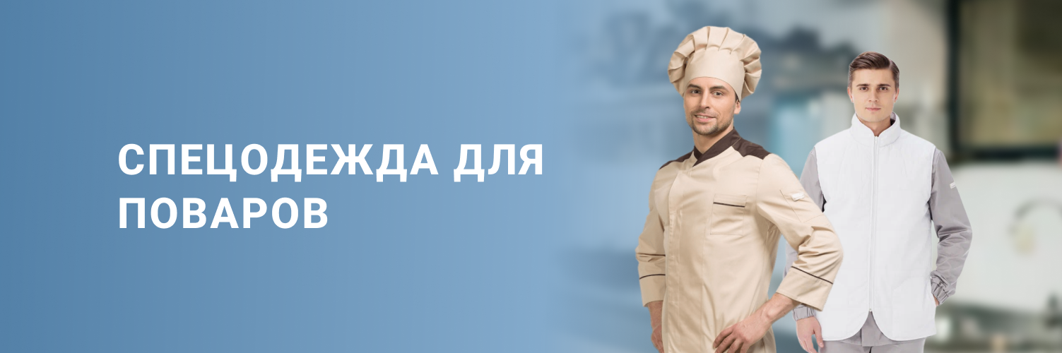 Спецодежда для поваров 