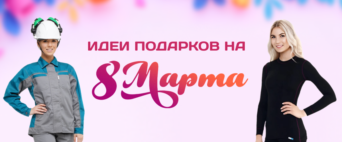 Подарки на 8 марта любимым 