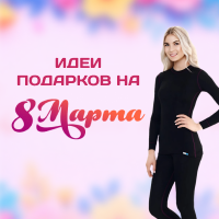 Подарки на 8 марта любимым