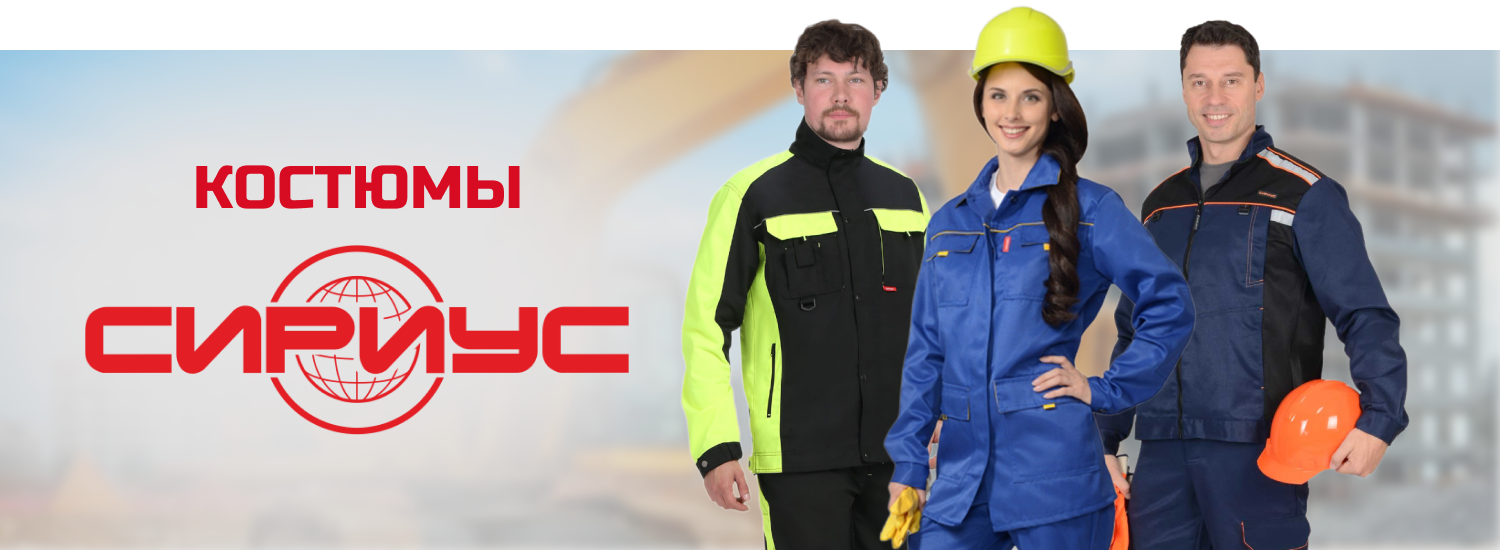 Сириус костюмы