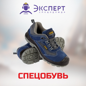 Спецобувь от бренда Эксперт в ТД СоюзСпецодежда