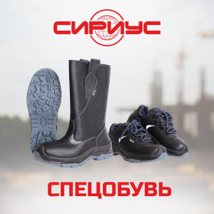 Спецобувь от бренда Сириус в ТД СоюзСпецодежда