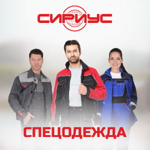 Спецодежда от бренда Сириус в ТД СоюзСпецодежда