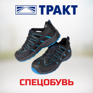 Спецобувь от бренда Тракт в ТД СоюзСпецодежда