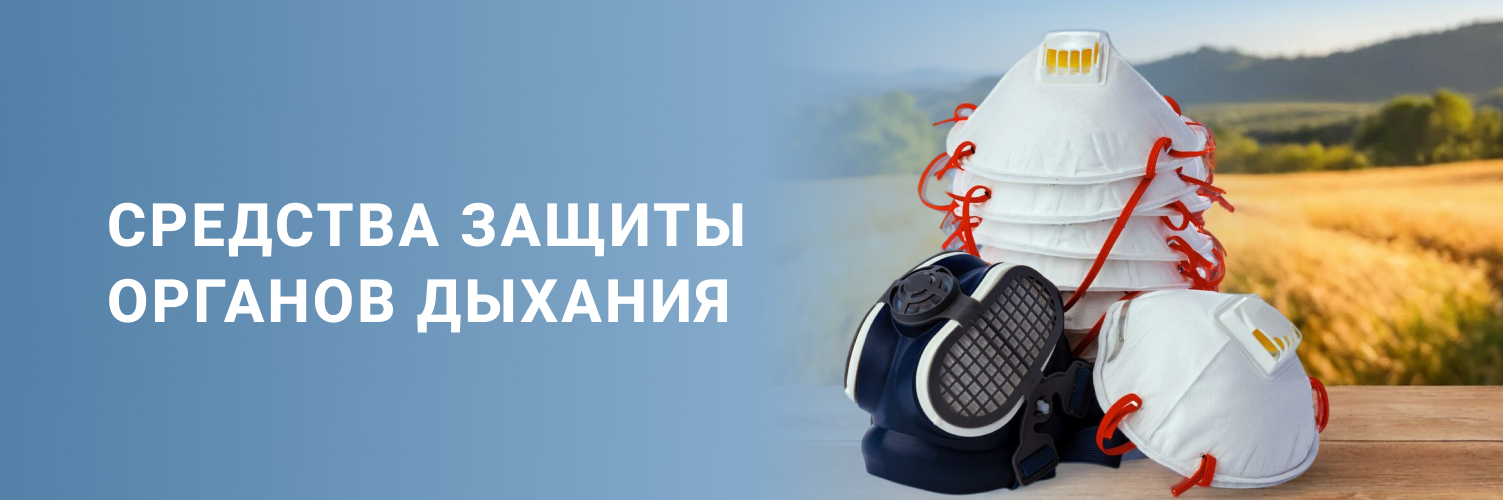 Средства защиты органов дыхания