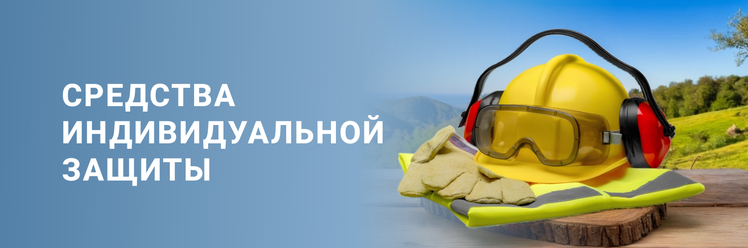 Средства индивидуальной защиты