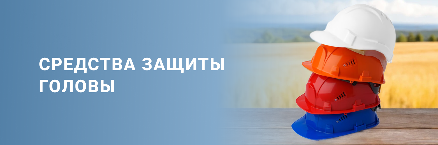 Средства защиты головы 