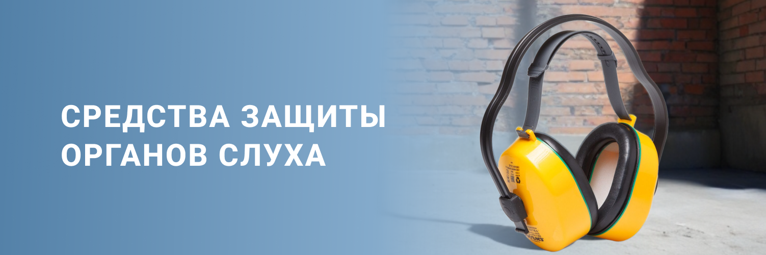 Средства защиты органов слуха