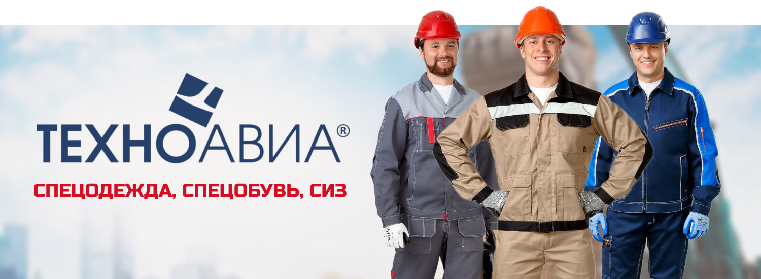 Спецодежда, спецобувь, СИЗ от "Техноавиа"