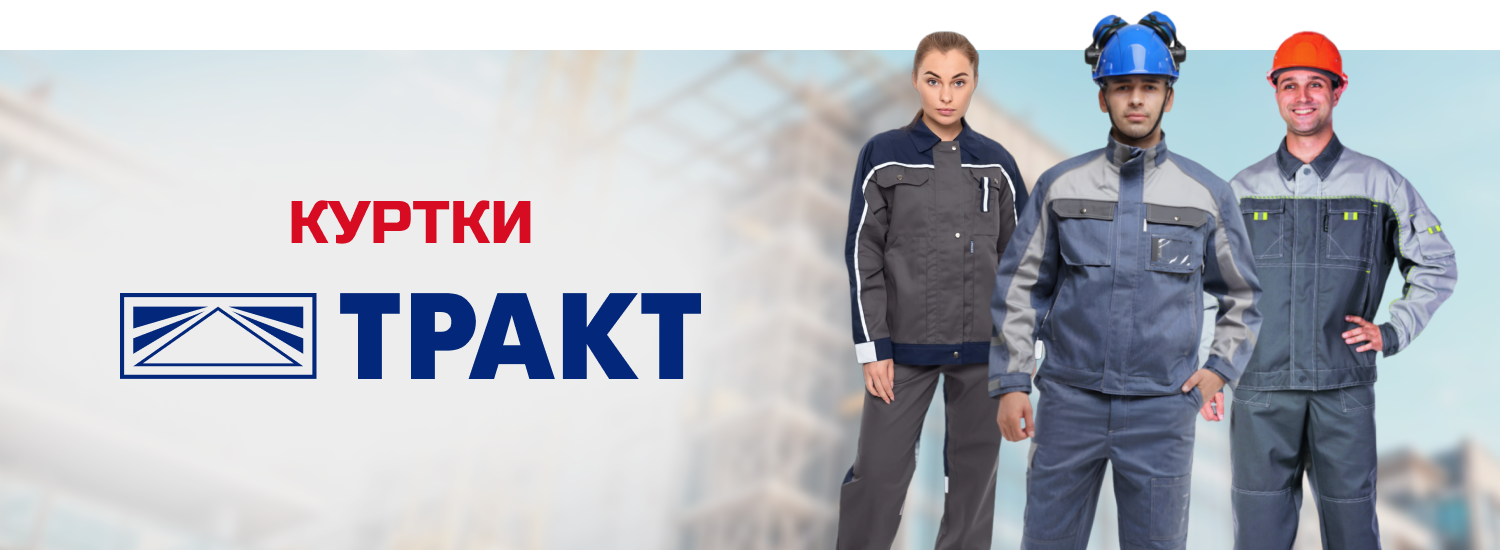 Тракт куртки 