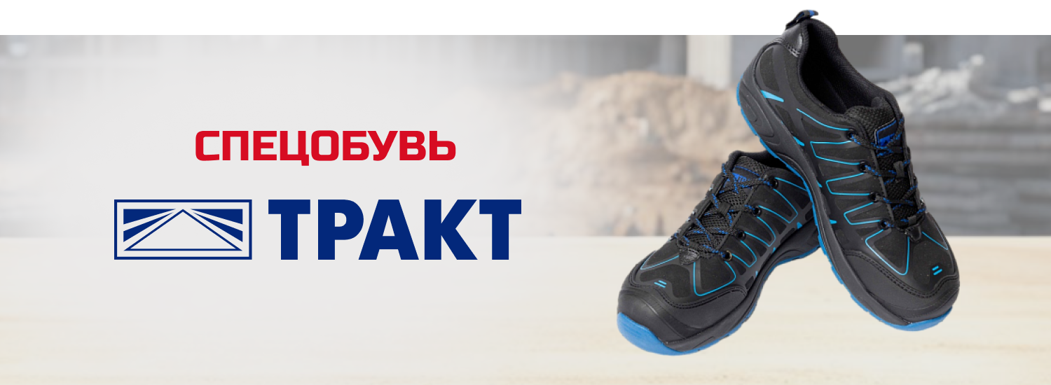 Тракт обувь