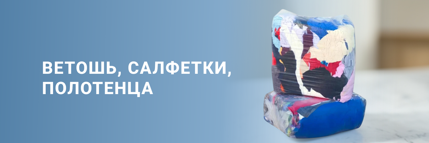 Ветошь, салфетки, полотенца