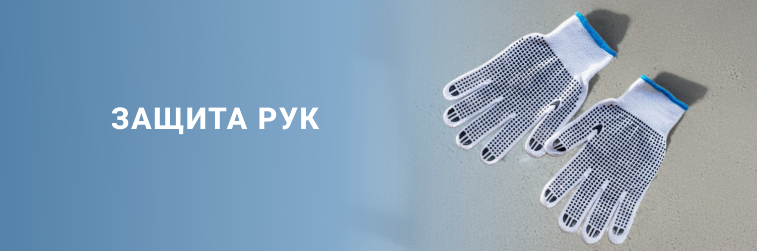 Защита рук