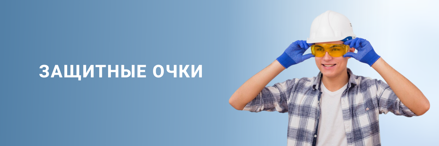 Защитные очки 