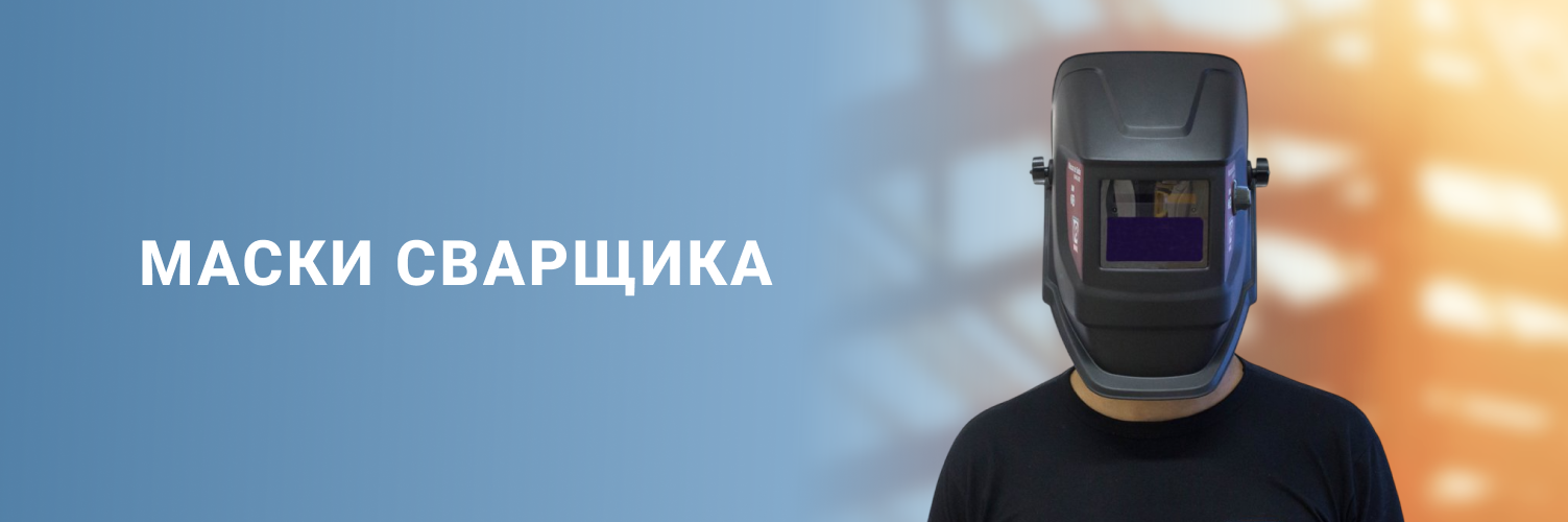 Защитные щитки 