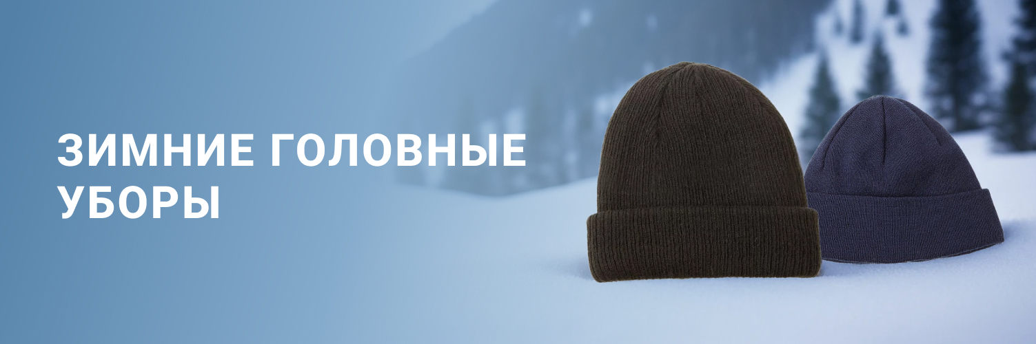 Зимние головные уборы 