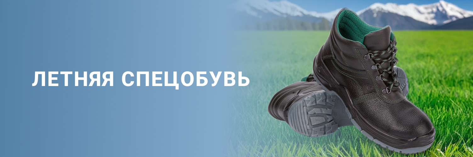 Летняя спецобувь