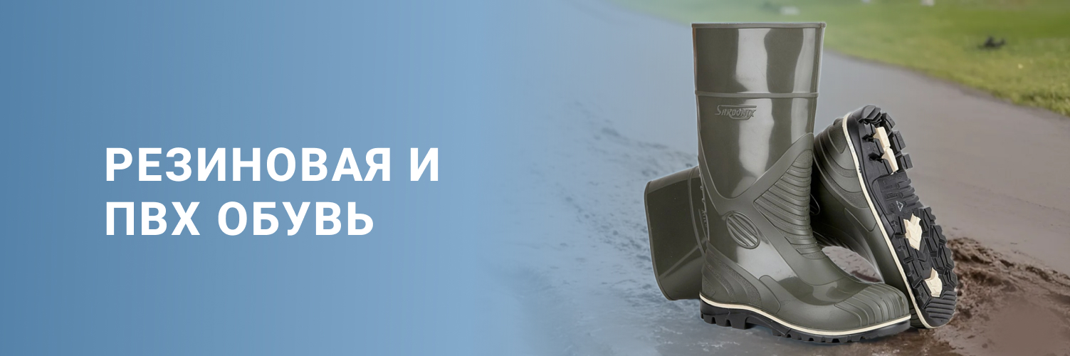Резиновая и ПВХ обувь