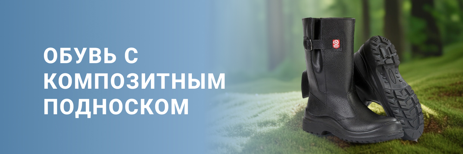Обувь с композитным подноском