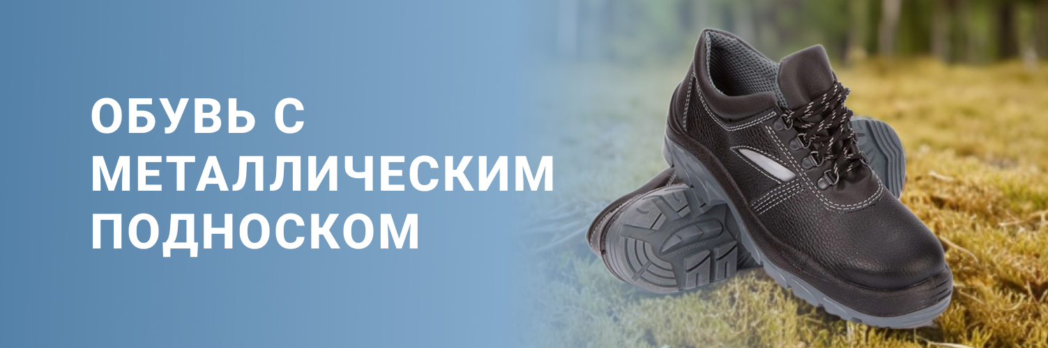 Обувь с металлическим подноском