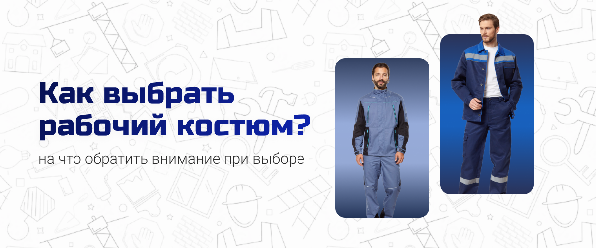 Как выбрать рабочий костюм