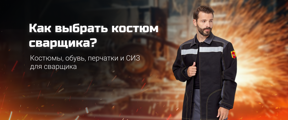 Как выбрать костюм сварщика Как выбрать костюм сварщика
