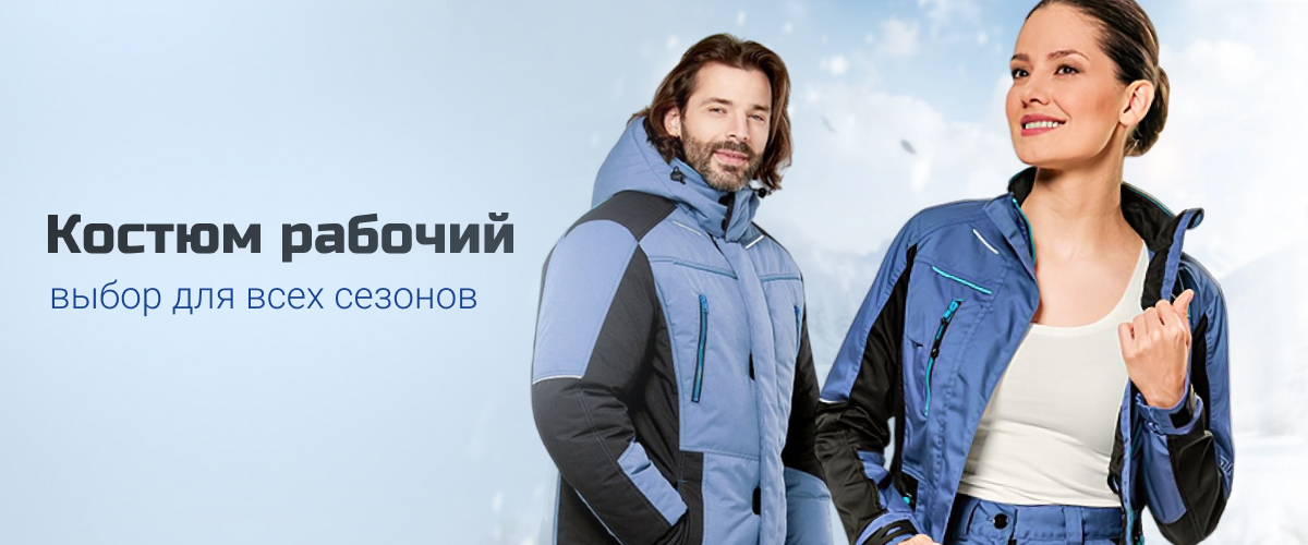 Рабочие костюмы для всех сезонов