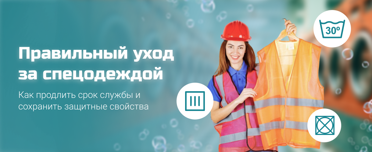 Правильный уход за спецодеждой Правильный уход за спецодеждой