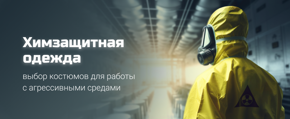 Химзащитная одежда